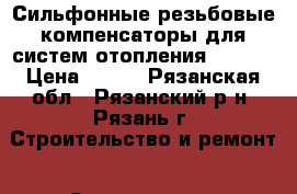 Сильфонные резьбовые компенсаторы для систем отопления ST-B-R › Цена ­ 500 - Рязанская обл., Рязанский р-н, Рязань г. Строительство и ремонт » Строительное оборудование   